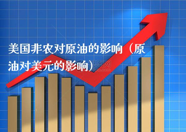 美国非农对原油的影响（原油对美元的影响）