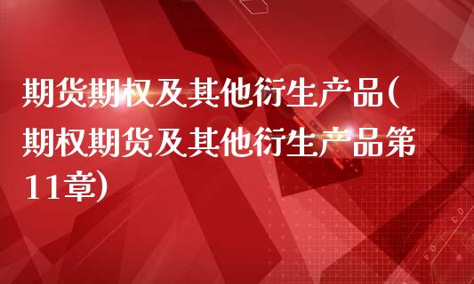 期货期权及其他衍生产品(期权期货及其他衍生产品第11章)_https://www.boyangwujin.com_期货直播间_第1张