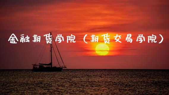 金融期货学院（期货交易学院）