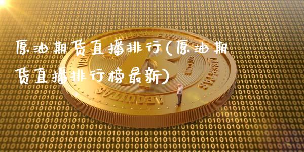 原油期货直播排行(原油期货直播排行榜最新)