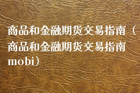 商品和金融期货交易指南（商品和金融期货交易指南 mobi）_https://www.boyangwujin.com_道指期货_第1张