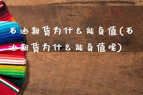 石油期货为什么能负值(石油期货为什么能负值呢)_https://www.boyangwujin.com_黄金期货_第1张