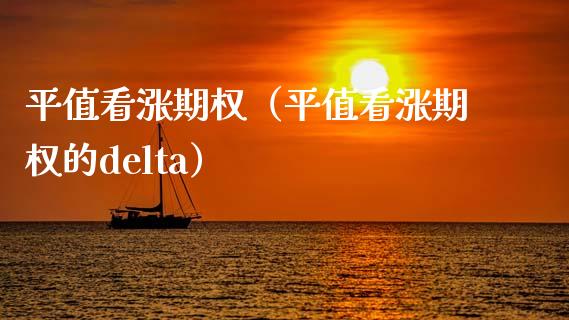 平值看涨期权（平值看涨期权的delta）
