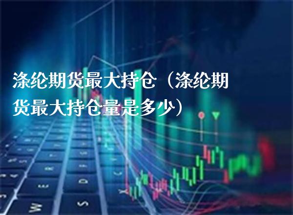涤纶期货最大持仓（涤纶期货最大持仓量是多少）_https://www.boyangwujin.com_纳指期货_第1张