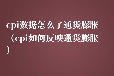 cpi数据怎么了通货膨胀（cpi如何反映通货膨胀）_https://www.boyangwujin.com_黄金期货_第1张