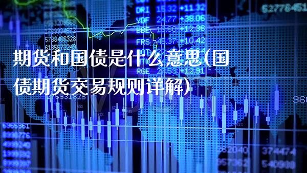 期货和国债是什么意思(国债期货交易规则详解)