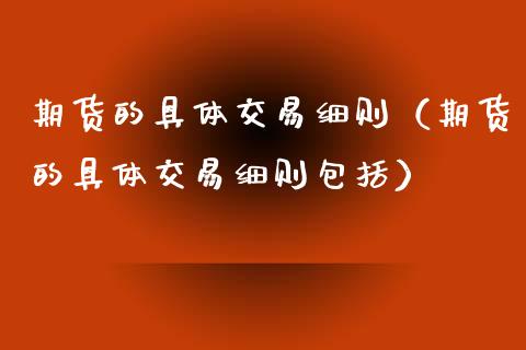 期货的具体交易细则（期货的具体交易细则包括）_https://www.boyangwujin.com_道指期货_第1张