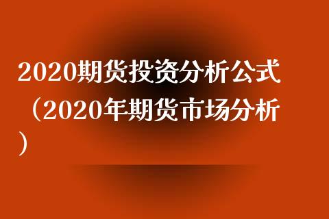 2020期货投资分析公式（2020年期货市场分析）_https://www.boyangwujin.com_恒生指数_第1张