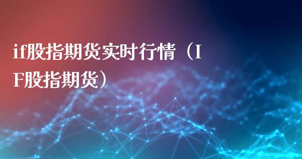 if股指期货实时行情（IF股指期货）
