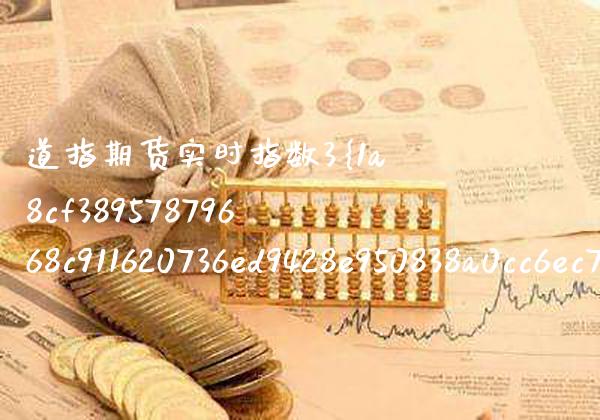 道指期货实时指数3%东方财富 道指期货指数实时行情今天