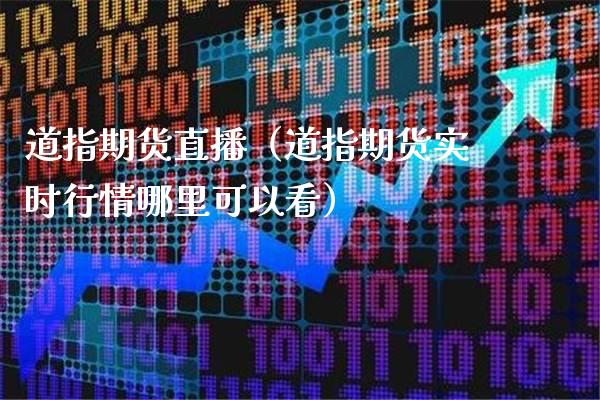 道指期货直播（道指期货实时行情哪里可以看）_https://www.boyangwujin.com_期货直播间_第1张