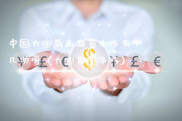 中国大宗商品期货牛市有那几次呀（大宗期货市场）