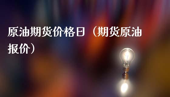 原油期货价格日（期货原油报价）_https://www.boyangwujin.com_原油期货_第1张