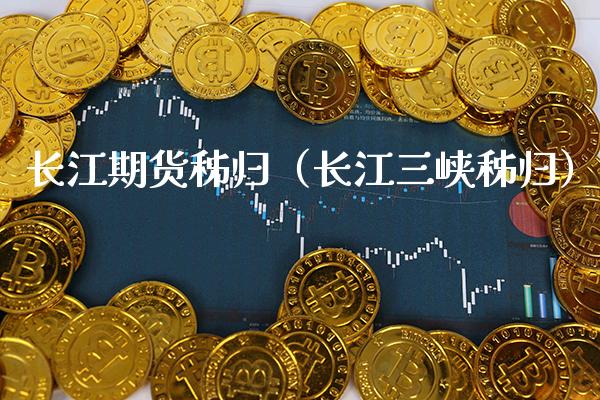 长江期货秭归（长江三峡秭归）