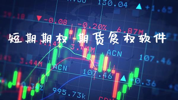 短期期权 期货复权软件