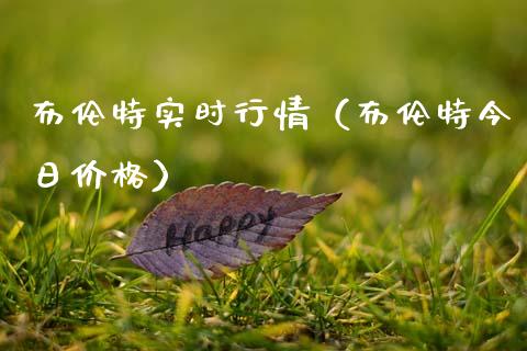 布伦特实时行情（布伦特今日价格）_https://www.boyangwujin.com_期货直播间_第1张