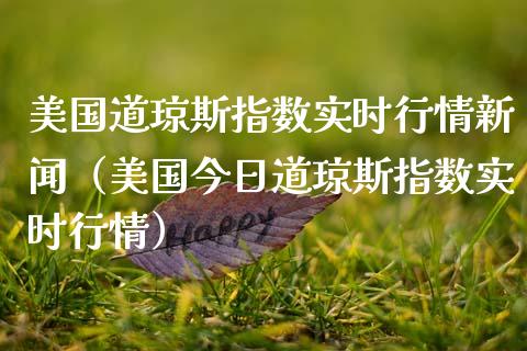 美国道琼斯指数实时行情新闻（美国今日道琼斯指数实时行情）