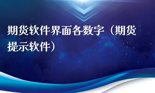 期货软件界面各数字（期货提示软件）_https://www.boyangwujin.com_黄金期货_第1张