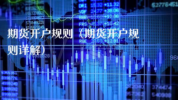 期货开户规则（期货开户规则详解）_https://www.boyangwujin.com_原油期货_第1张