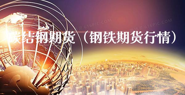 碳结钢期货（钢铁期货行情）