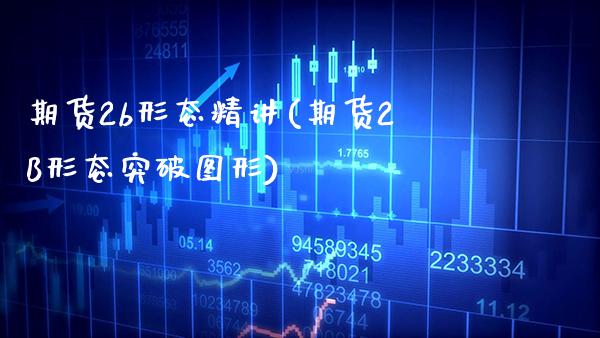 期货2b形态精讲(期货2B形态突破图形)_https://www.boyangwujin.com_期货科普_第1张