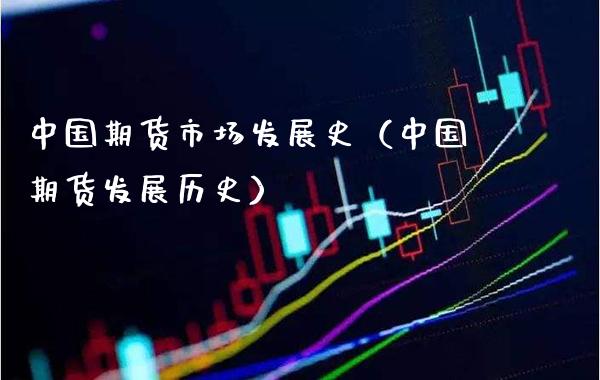 中国期货市场发展史（中国期货发展历史）_https://www.boyangwujin.com_期货直播间_第1张