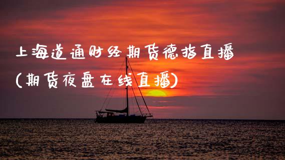 上海道通财经期货德指直播(期货夜盘在线直播)_https://www.boyangwujin.com_期货直播间_第1张