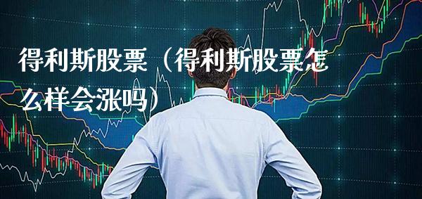 得利斯股票（得利斯股票怎么样会涨吗）