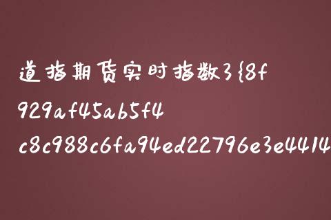 道指期货实时指数3%东方财富 道指期货最新走势_https://www.boyangwujin.com_道指期货_第1张