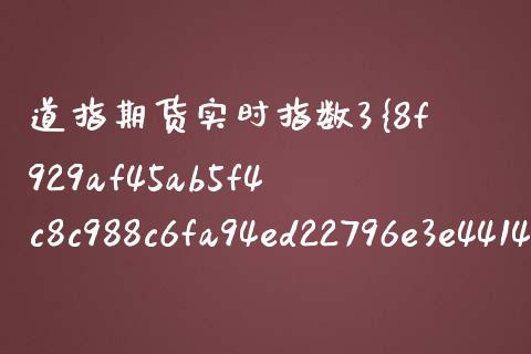 道指期货实时指数3%东方财富 道指期货最新走势