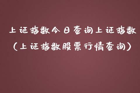 上证指数今日查询上证指数（上证指数股票行情查询）_https://www.boyangwujin.com_期货直播间_第1张