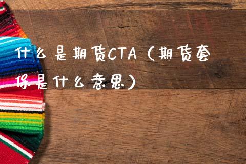 什么是期货CTA（期货套保是什么意思）_https://www.boyangwujin.com_道指期货_第1张
