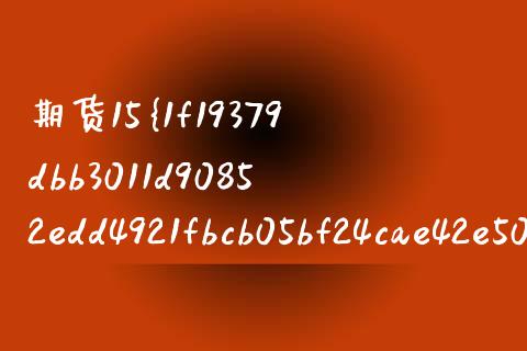 期货15%保证金（期货保证金30%）_https://www.boyangwujin.com_期货直播间_第1张
