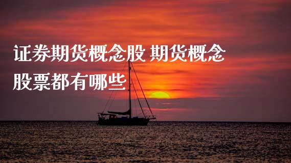 证券期货概念股 期货概念股票都有哪些