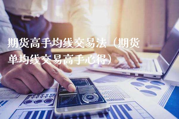 期货高手均线交易法（期货单均线交易高手心得）_https://www.boyangwujin.com_原油期货_第1张