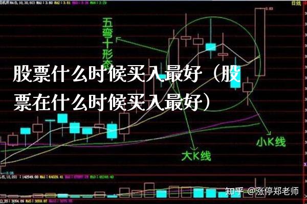股票什么时候买入最好（股票在什么时候买入最好）