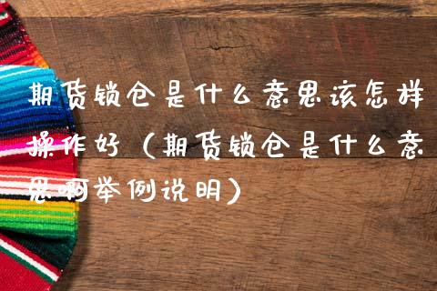 期货锁仓是什么意思该怎样操作好（期货锁仓是什么意思啊举例说明）_https://www.boyangwujin.com_原油期货_第1张
