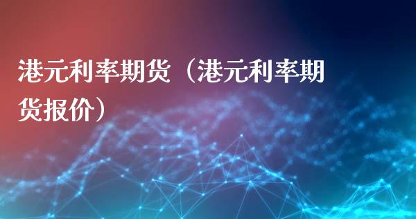 港元利率期货（港元利率期货报价）