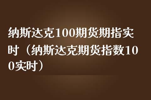 纳斯达克100期货期指实时（纳斯达克期货指数100实时）_https://www.boyangwujin.com_黄金期货_第1张