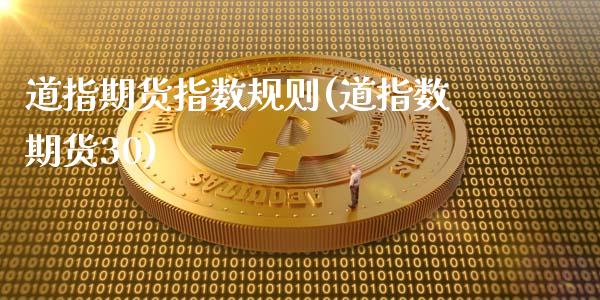 道指期货指数规则(道指数期货30)_https://www.boyangwujin.com_原油期货_第1张