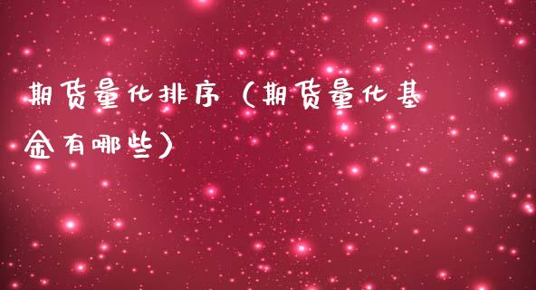 期货量化排序（期货量化基金有哪些）