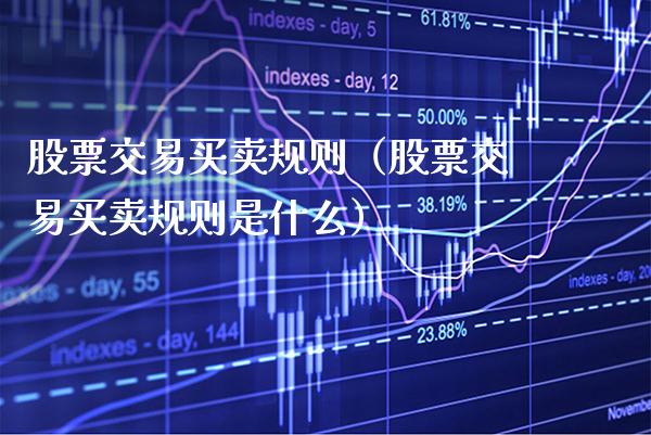 股票交易买卖规则（股票交易买卖规则是什么）
