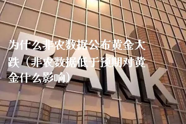 为什么非农数据公布黄金大跌（非农数据低于预期对黄金什么影响）_https://www.boyangwujin.com_期货直播间_第1张