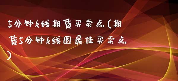 5分钟k线期货买卖点(期货5分钟k线图最佳买卖点)_https://www.boyangwujin.com_恒生指数_第1张