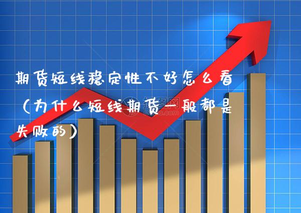 期货短线稳定性不好怎么看（为什么短线期货一般都是失败的）