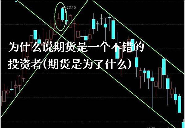 为什么说期货是一个不错的投资者(期货是为了什么)