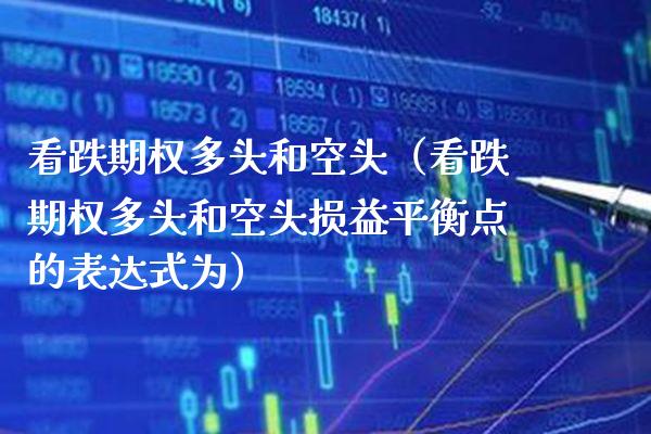 看跌期权多头和空头（看跌期权多头和空头损益平衡点的表达式为）_https://www.boyangwujin.com_原油期货_第1张