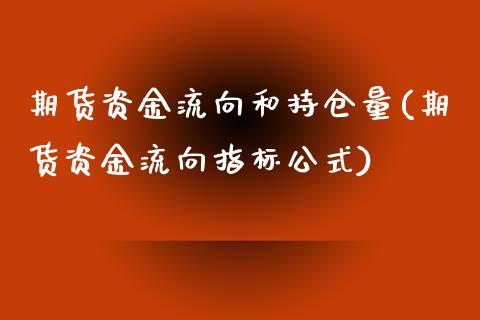 期货资金流向和持仓量(期货资金流向指标公式)