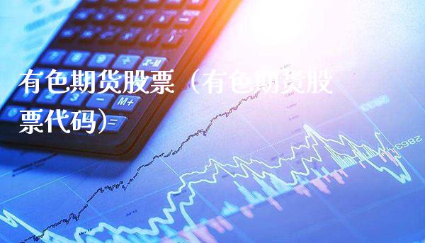 有色期货股票（有色期货股票代码）_https://www.boyangwujin.com_纳指期货_第1张