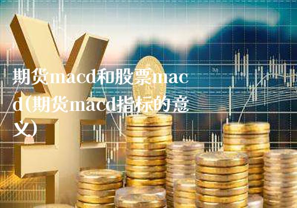 期货macd和股票macd(期货macd指标的意义)_https://www.boyangwujin.com_恒指期货_第1张